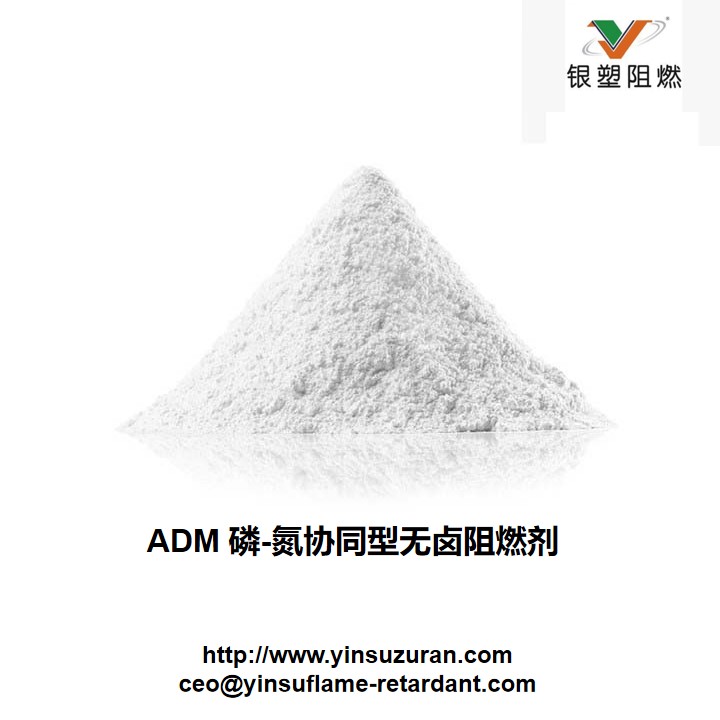 0723-ADM 磷-氮协同型无卤阻燃剂.jpg