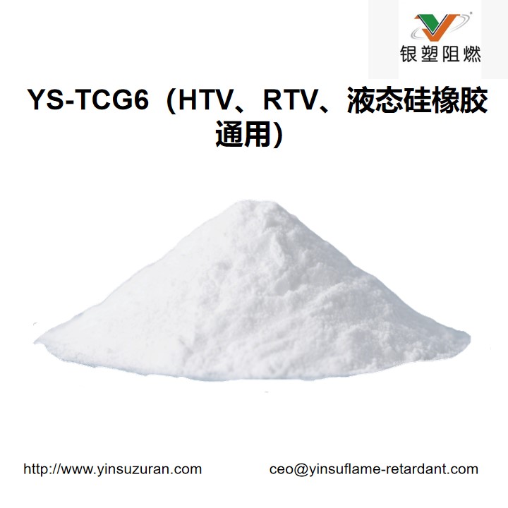 0806-YS-TCG6（HTV、RTV、液态硅橡胶通用）.jpg