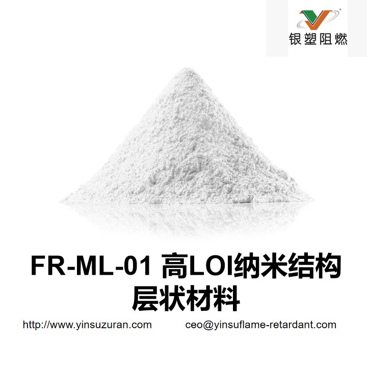 0810-FR-ML-01 高LOI纳米结构层状材料.jpg 0810-FR-ML-01 高LOI纳米结构层状材料.jpg