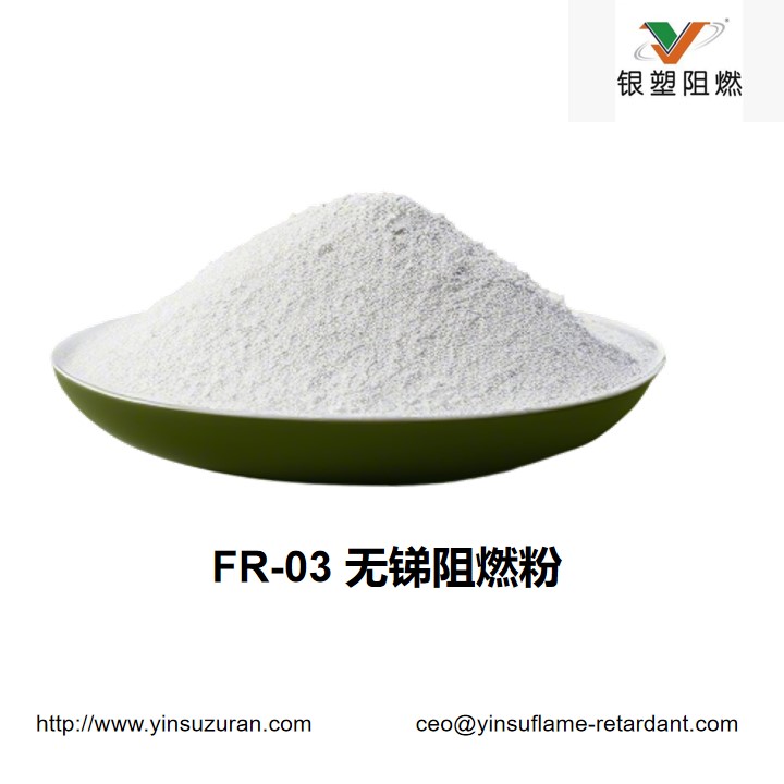 0810-FR-03 无锑阻燃粉.jpg 0810-FR-03 无锑阻燃粉.jpg