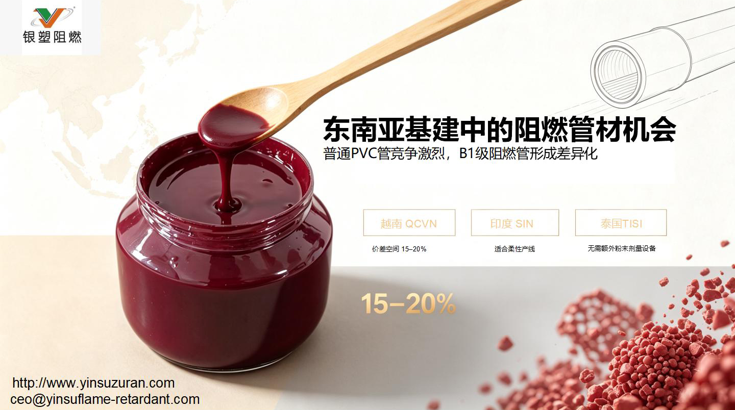 0903-东南亚基建中的阻燃管材机会.jpg