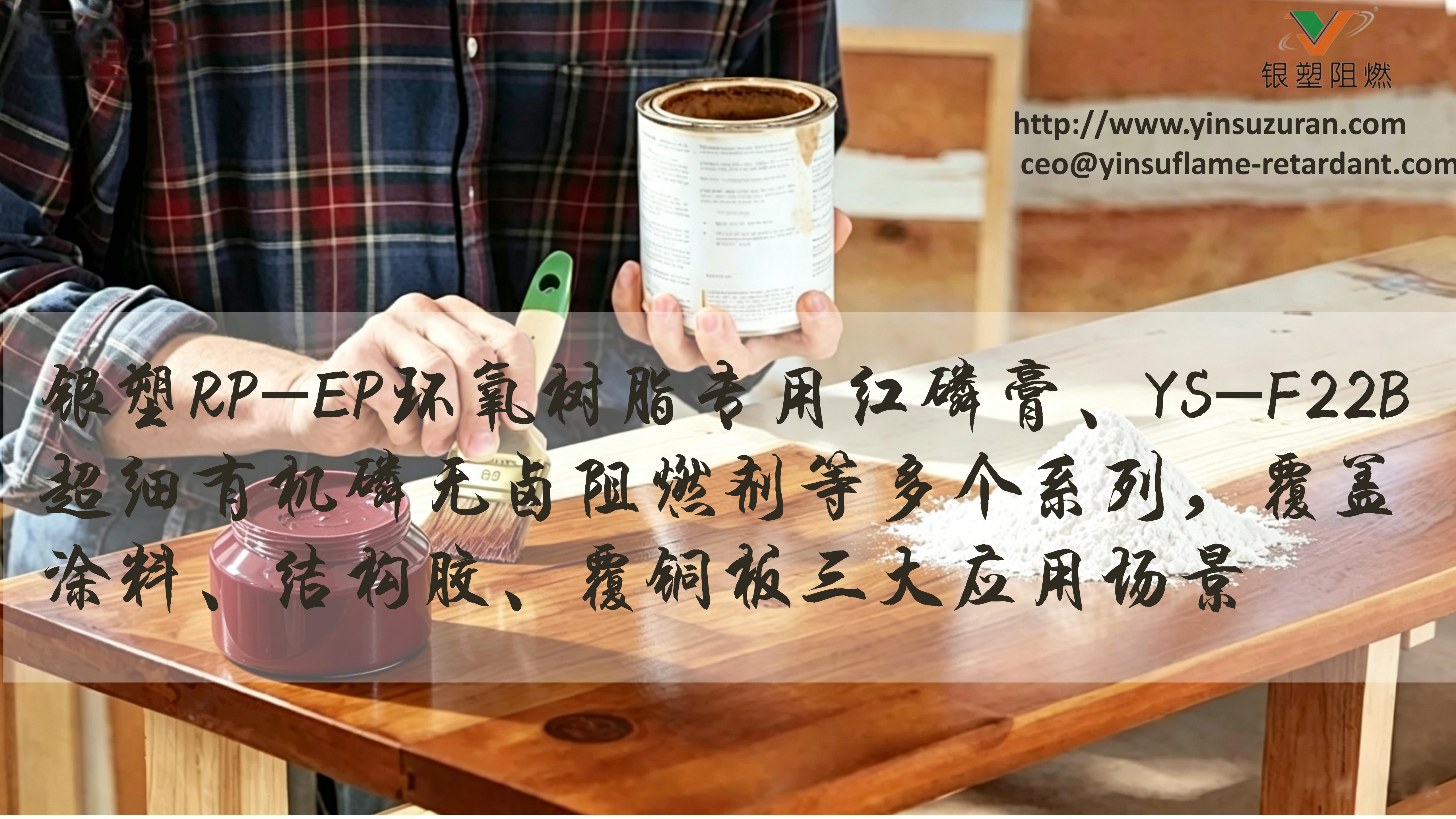 0911-银塑RP-EP红磷膏，YS-F22B.jpg